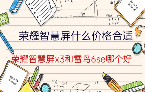 荣耀智慧屏什么价格合适 荣耀智慧屏x3和雷鸟6se哪个好？